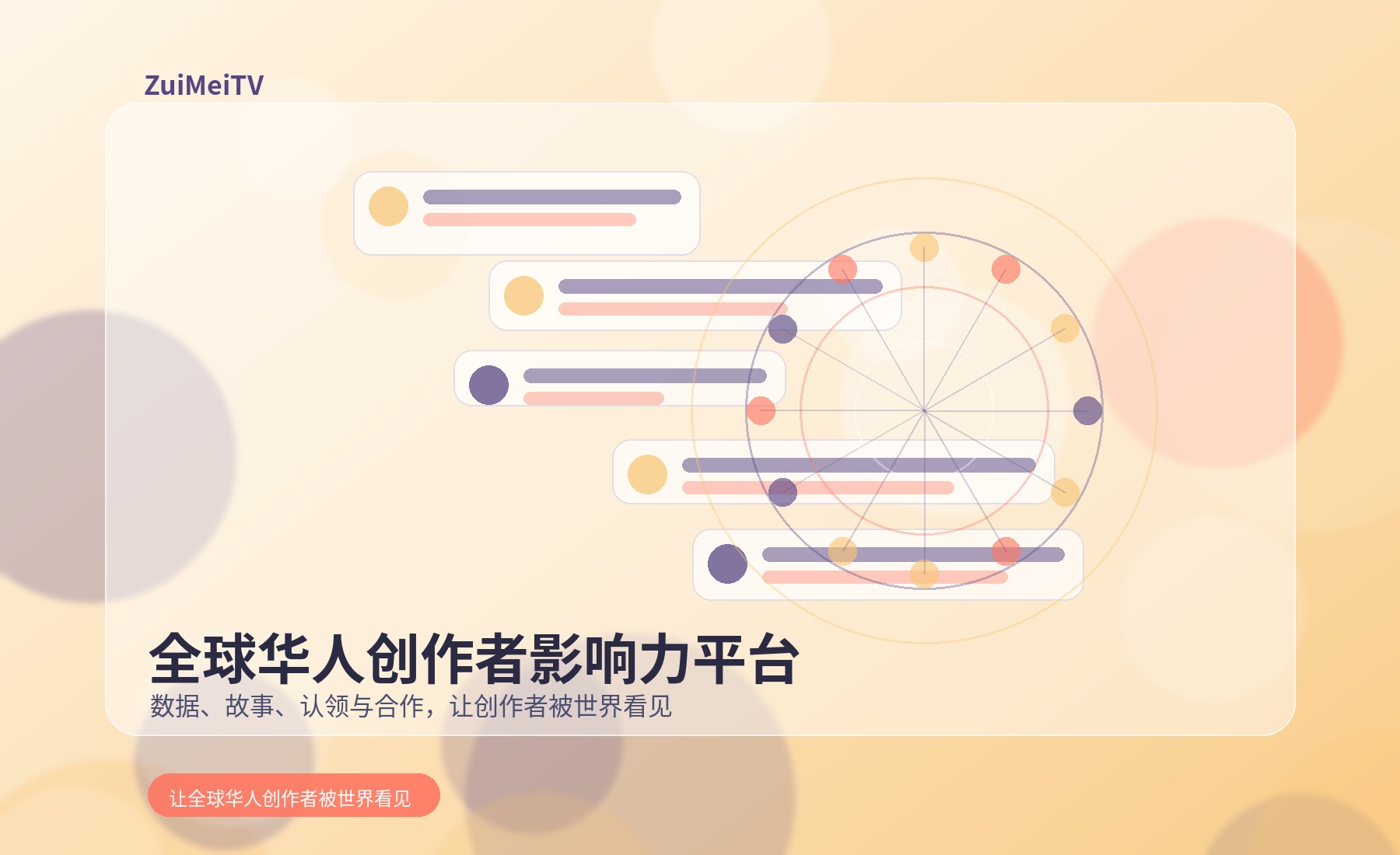 全球华人创作者视觉图